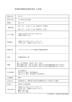 の募集 看護師兼機能訓練指導員 - 社会福祉法人 高槻市社会福祉事業団