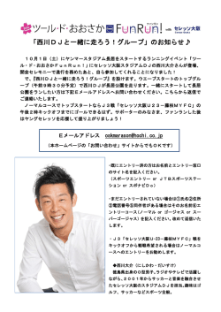 「西川DJと一緒に走ろう！グループ」のお知らせ