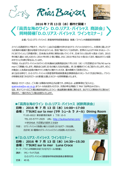 「高貴な海のワイン D.O.リアス・バイシャス 商談会」 同時開催「D.O.リアス