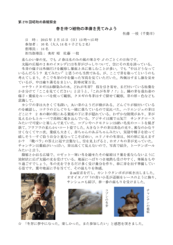 春を待つ植物の準備を見てみよう