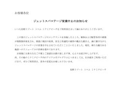 お客様各位 ジェットスパコテージ営業中止のお知らせ