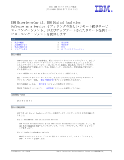 IBM  Digital  Analytics Software  as  a  Service  オファリングの新しい