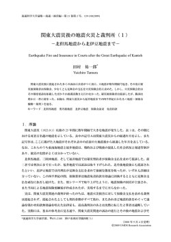 関東大震災後の地震火災と裁判所（1）