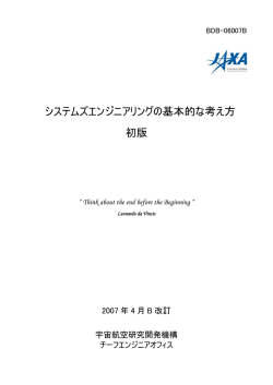 システムズエンジニアリングの基本的な考え方 初版