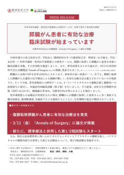 膵臓がん患者に有効な治療 臨床試験が始まっています