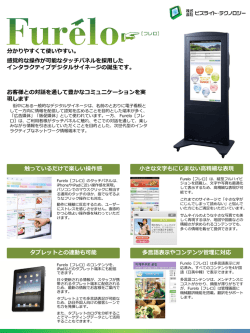 Furelo（フレロ）製品概要