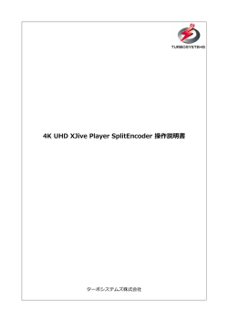 4K UHD XJive Player SplitEncoder 操作説明書