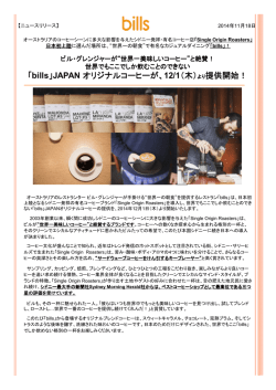20141118_billsjapanオリジナルコーヒー導入PDF