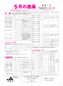 5月の農薬 - JA全農山形
