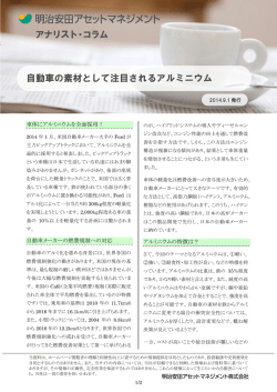 アナリスト・コラム（自動車の素材として注目されるアルミニウム）