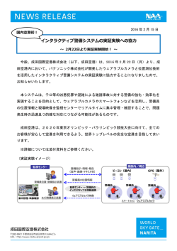 インタラクティブ警備システムの実証実験への協力