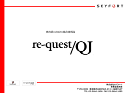 re-quest/QJ媒体資料