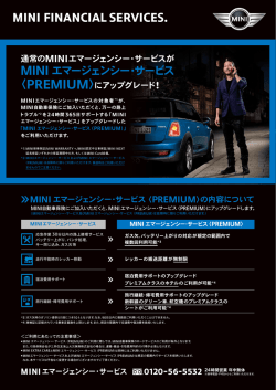 MINI自動車保険 MINIエマージェンシー・サービス〈PREMIUM〉提供開始