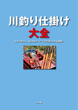 川釣り仕掛け 大全