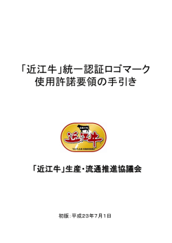 ロゴマーク使用について - 「近江牛」生産・流通推進協議会