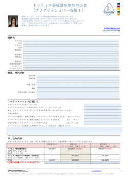 トマティス養成講座参加申込書 （プラクティショナー資格1）