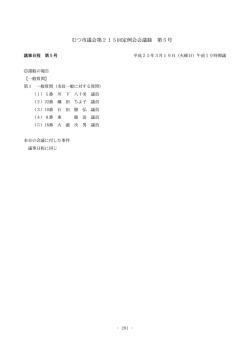 むつ市議会第215回定例会会議録 第5号