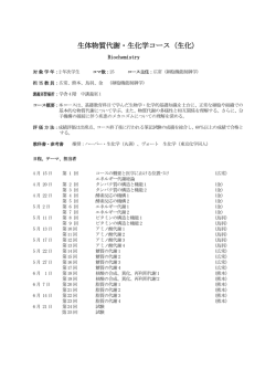 生体物質代謝・生化学コース（生化）