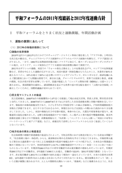 2012年度運動方針 - フォーラム平和・人権・環境