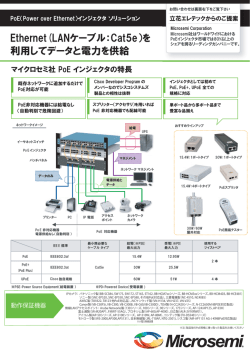 Ethernet(LANケーブル：Cat5e）を 利用してデータと電力を供給
