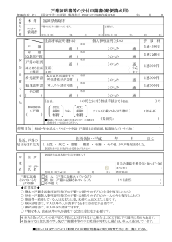 戸籍証明書等の交付申請書（郵便請求用）