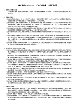 株式会社マイヨーロッパ 株式会社マイヨーロッパ ご旅行条件書 【手配旅行】