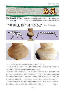 "絵画土器,,見つかる〃