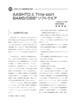 AASHTOとTrns･port BAMS/DSS&reg;ソフトウエア