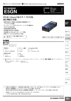 E5GN DIN48&times;24mmの最小サイズを実現。 通信機能を装備