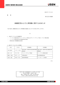 組織変更および人事異動に関するお知らせ