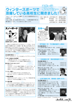 ウィンタースポーツで 活躍している高校生に聞きました！