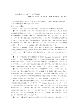 （2）内外のカーシェアリングの動向 交通エコロジー・モビリティ財団 担当課長 市丸新平