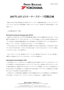 2007年ADVANモータースポーツ活動計画