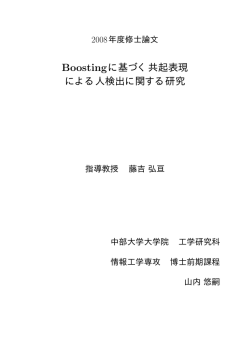 Boostingに基づく共起表現 による人検出に関する研究