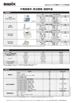 IP電話端末・周辺機器・通話料金