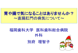 胃や腸で気になることはありませんか？ ～直腸肛門の
