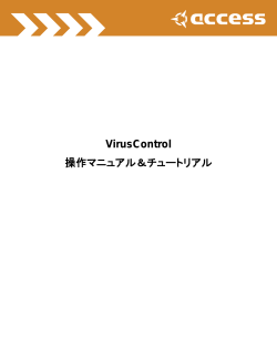 Virus Control 操作マニュアル