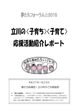 立川の〈子育ち〉〈子育て〉 応援活動紹介レポート