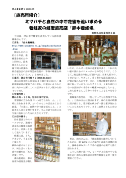 〔直売所紹介〕 ミツバチと自然の中で花蜜を追い求める 養蜂家の蜂蜜