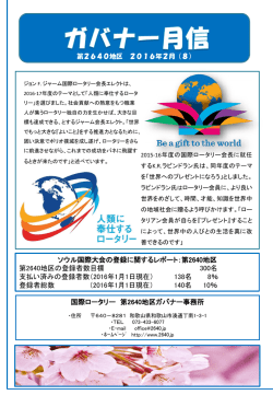 2月号 - 国際ロータリー第2640地区のご紹介