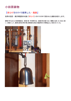 黒沢監督 赤ひげに登場した風鈴