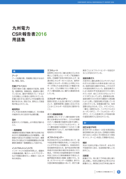 九州電力 CSR報告書2016 用語集