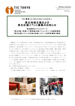 TIC TOKYO「東北地域主催および東北応援イベント募集のお知らせ」