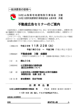 不動産広告セミナーのご案内 - 山梨県宅地建物取引業協会