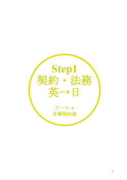 Step1 契約・法務 英&rarr;日