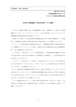 2008年7月9日 日本向け残留農薬一斉分析の新サービス開始