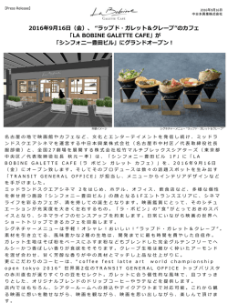 LA BOBINE ガレットカフェ - 中日本興業株式会社 Nakanihon kogyo Co