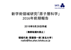 新学術領域研究「原子層科学」 2016年前期報告 - R. Saito Lab, Tohoku