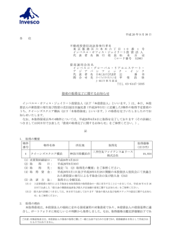 資産の取得完了に関するお知らせ - インベスコ・オフィス・ジェイリート投資