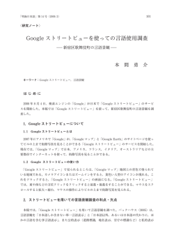 Google ストリートビューを使っての言語使用調査 ―新宿区歌舞伎町の